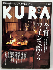 ◆図書館除籍本◆KURA [くら] 2007年12月号 No.73 今宵、ワインで語らう ◆カントリー・プレス