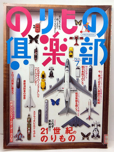 ◆図書館除籍本◆のりもの倶楽部 No.7 21世紀ののりもの◆イカロスMOOK