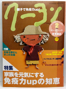 ◆図書館除籍本◆月刊クーヨン 2010年2月号 家族を元気にする免疫力upの知恵 ◆クレヨンハウス