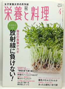 ◆図書館除籍本◆栄養と料理 2012年4月号 放射線に負けない！◆女子栄養大学出版部