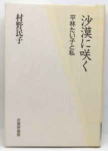 ◆図書館除籍本◆沙漠に咲く 平林たい子と私 (1991) ◆村野民子◆武蔵野書房