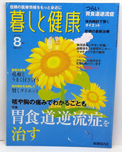 ◆図書館除籍本◆暮しと健康 2010年8月号 胃食道逆流症を治す◆保健同人社_画像1