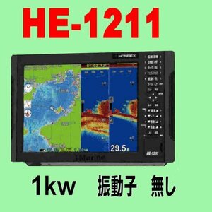 在庫あり 振動子無し HE-1211 １kw デプスマッピング機能 GPS内蔵 魚探 12.1型液晶 ホンデックス 新品 13時迄入金で翌々日到着 HE1211