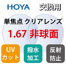 【2枚1組】セルックス903 HOYA 1.67 非球面レンズ UVカット メガネ 眼鏡 薄型 度付き 度あり レンズ交換 3_画像1