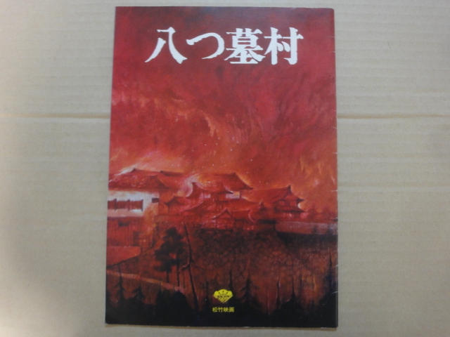 はフジテレ】 八つ墓村 台本 lMnHR-m92310179884 はフジテレ