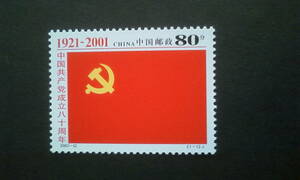 中国切手【中国共産党成立８０周年】＝１種完