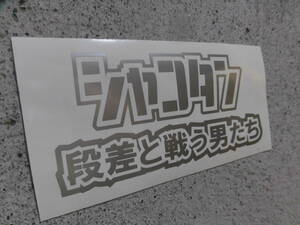 切文字ステッカー『シャコタン 段差と戦う男たち Ver.2速』 検)車高短 旧車 JDM ドリフト USDM 高速有鉛 段切 ネオクラ 高旧進車 VIP