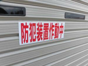  crime prevention magnet sticker [ crime prevention equipment operation middle ] garage warehouse holiday house entranceway automobile small shop log-house factory shutter door garage office work place company 