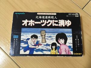 カセットテープ 北海道連続殺人事件 オホーツクに消ゆ サウンドアドベンチャー 昭和 レトロ サントラ 当時物 サウンドトラック レア