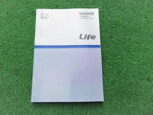 ホンダ JB5/JB6/JB7/JB8 後期 ライフ ターボ 取扱説明書 2006年8月 平成18年 取説