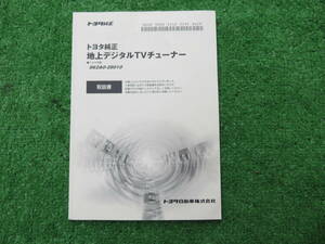 トヨタ純正 地デジTVチューナー 862A0-28010 【取扱書】 取説