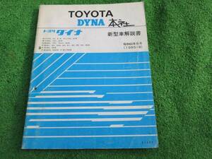 トヨタ M-YY50 M-YU60 N-BU60 P-BU61 P-WU90 P-BU62D DYNA ダイナ 新型車解説書 1985年8月 昭和60年8月