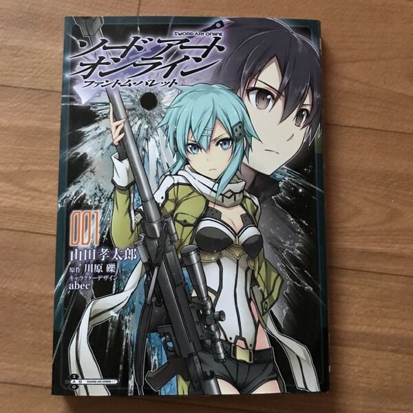ソードアートオンライン ファントム・バレット 1巻