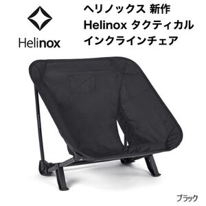 新品未使用 今期新作ヘリノックス Helinox タクティカル インクラインチェア ブラック