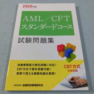 2020年度版 AML/CFTスタンダードコース 試験問題集●送料無料・匿名配送