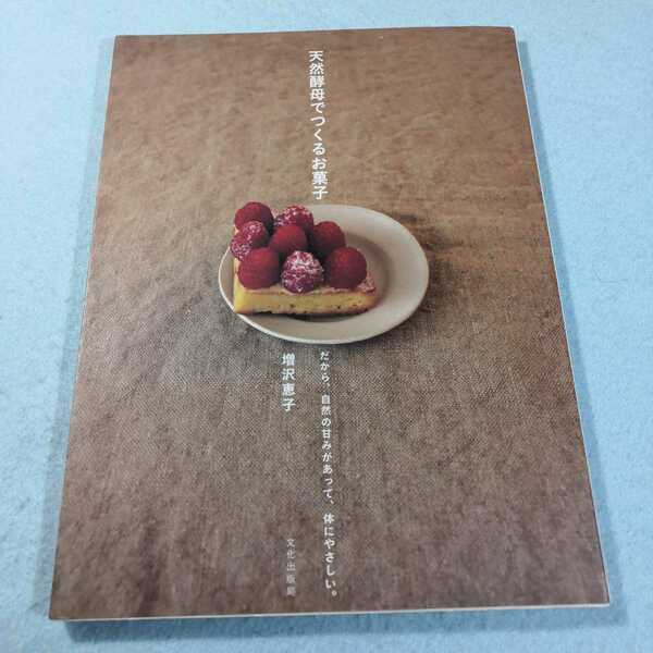 天然酵母でつくるお菓子‐だから、自然の甘みがあって、体にやさしい。／増沢恵子●送料無料・匿名配送