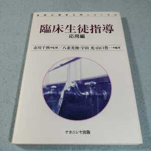 臨床生徒指導‐応用編／市川千秋　他編●送料無料・匿名配送