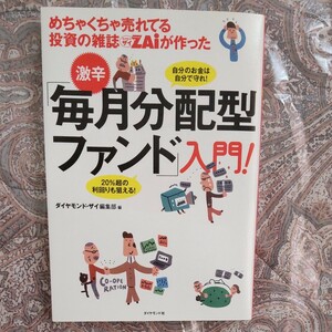 めちゃくちゃ売れてる投資の雑誌ZAiが作った激辛 「毎月分配型ファンド」 