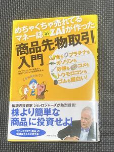 新品未使用 帯付き めちゃくちゃ売れてるマネー誌ＺＡｉが作った「商品先物取引」入門　ジム・ロジャーズ　ZAi 送料無料