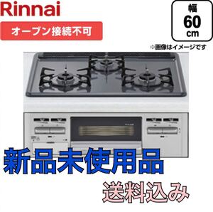 Rinnai システムキッチン用ガスビルトインコンロ 都市ガス用 12A 13A