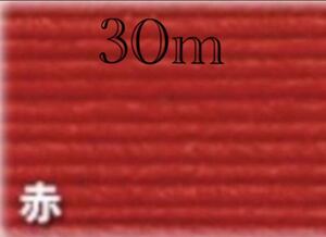赤 30m 12本とり クラフトバンド