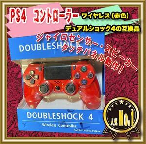 PS4コントローラー 限定色 互換品 プレステ4 レッド 赤