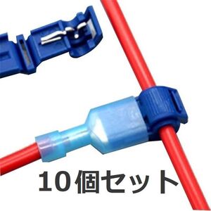 送料無料! ワンタッチ分岐コネクター 10個セット 工具不要で自動車配線の簡単な延長・分岐が可能! クリップ分岐 圧着 スナップ
