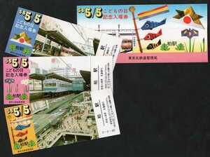 58.5/5こどもの日記念入場券　柏駅発行　昭和58年　国鉄東京北鉄道管理局