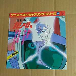 機動戦士ガンダム 「アニメベストカップリング9」邦EP 1982年★★井上大輔　やしきたかじん 