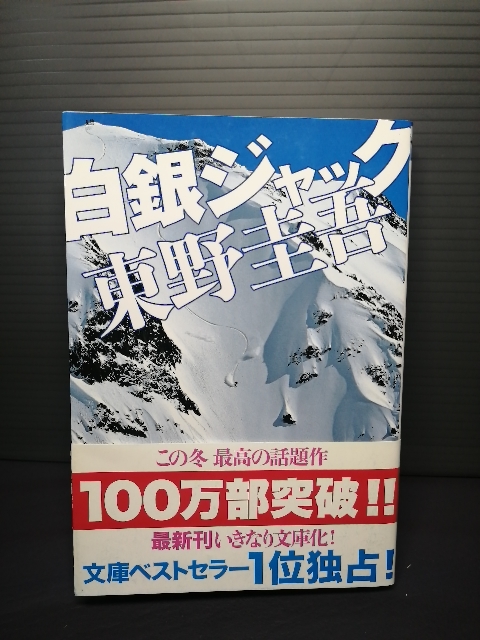 【★超目玉】本むかし僕が死んだ家 帯つき 初版 東野圭吾 単行本 ハードカバー 新刊