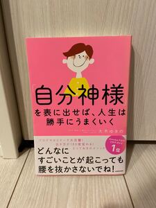「自分神様」を表に出せば、人生は勝手にうまくいく