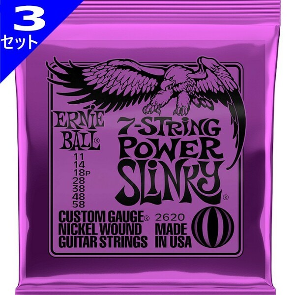 3セット 7弦用 ERNIE BALL #2620 7-String Power Slinky 011-058 アーニーボール エレキギター弦