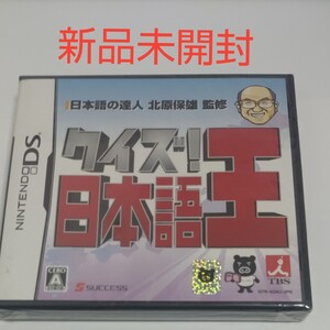 【DS】 クイズ!日本語王