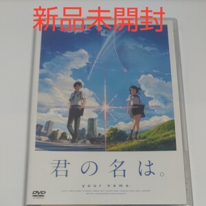 アニメ映画 DVD/映画 「君の名は。」 DVDスタンダードエディション 17/7/26発売 オリコン加盟店 新海誠