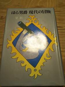 星新一「ほら男爵　現代の冒険」1974年12刷 【送料無料】