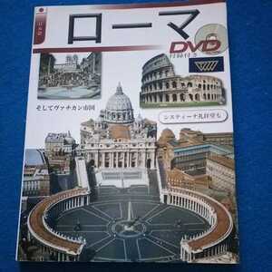 ローマ　DVD付録付