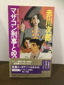 ■マザコン刑事と呪いの館　赤川次郎　徳間書店　TOKUMA　NOVELS　長編ユーモア・ハードボイルド　帯付き　初版