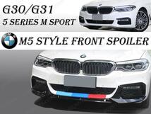 BMW 2017～ G30 G31 523d 523i 530e 530i 540i M スポーツ フロント リップ スポイラー プロテクター M5 カラー エアロ パーツ キット_画像4