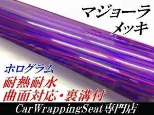 【Ｎ－ＳＴＹＬＥ】カーラッピングシート マジョーラメッキ　パープル　152ｃｍ×50ｃｍ　ホログラム調　ラッピングフィルム　車