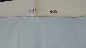 古地図 　小松　石川県　　地図　資料　46×57cm　　明治42年測量　　昭和52印刷　発行　A　