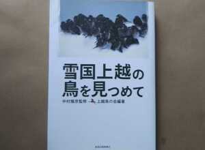 平成20年 新潟日報事業社 雪国上越の鳥を見つめて 野鳥観察/中村雅彦/上越鳥の会/上越教育大学