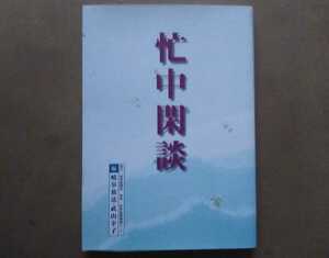 岐阜放送 忙中閑談 奥飛観光開発/渋草焼/焼肉屋さかい/柏木工/蒲酒造場/長谷川刃物/緑水庵/ひら井/瑞龍寺/水明館/濃飛倉庫運輸