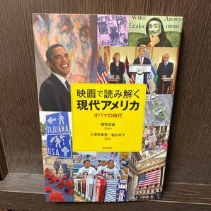 映画で読み解く現代アメリカ オバマの時代