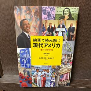 映画で読み解く現代アメリカ　オバマの時代