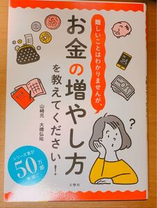 難しいことはわかりませんが、お金の増やし方を教えてください! /山崎元/大橋弘祐