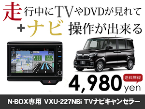 日曜日終了 ホンダ純正ナビ NewNBOX用 マイナー後 VXU-227NBi 走行中TVが見れる&ナビ操作も出来る TVキャンセラー ナビキャンセラー保証1年