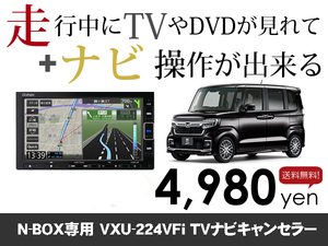 火曜日終了 ホンダ純正ナビ NewNBOX用 マイナー後 VXU-224VFi 走行中TVが見れる&ナビ操作も出来る TVキャンセラー ナビキャンセラー保証1年