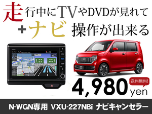 火曜日終了 ホンダ純正ナビ NWGN用 マイナー後 VXU-227NBi 走行中TVが見れる&ナビ操作も出来る TVキャンセラー ナビキャンセラー保証1年