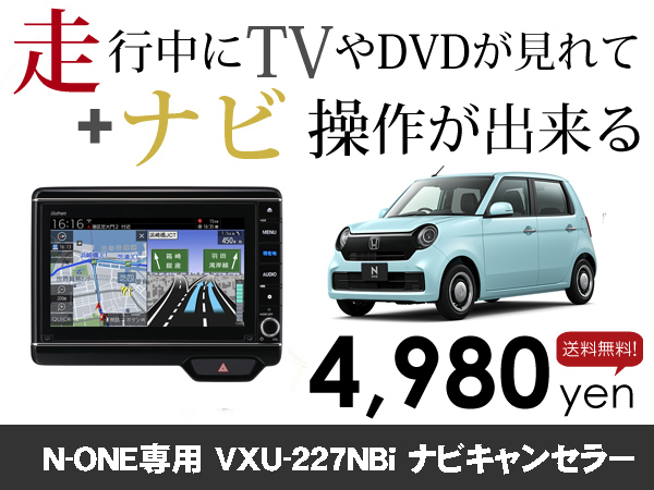 火曜日終了 ホンダ純正ナビ N-ONE用 マイナー後 VXU-227NBi 走行中TVが見れる&ナビ操作も出来る TVキャンセラー ナビキャンセラー保証1年