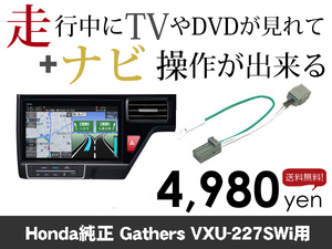 日曜日終了 ホンダ純正ナビ ステップワゴン専用 VXU-227SWi 走行中TVが見れる&ナビ操作も出来るキャンセラー ナビキャンセラー保証1年